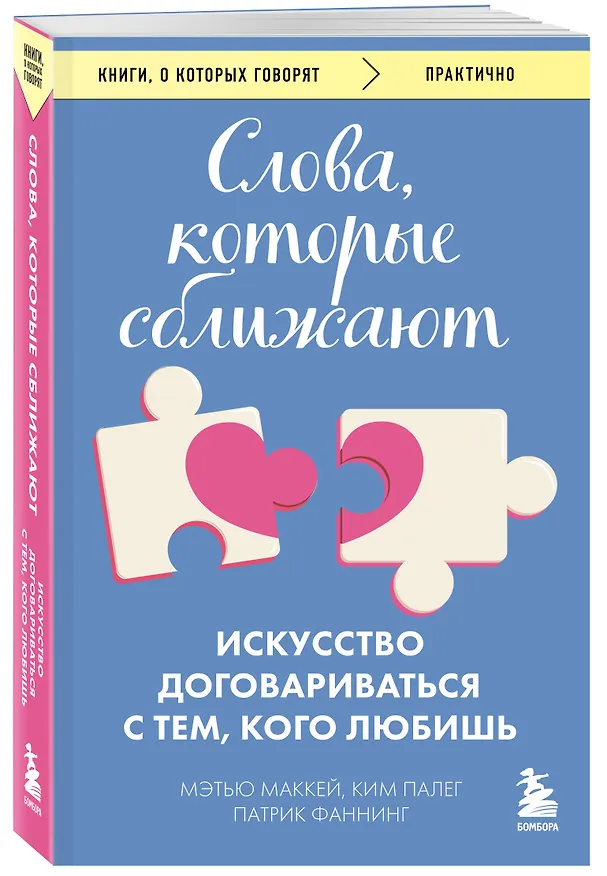 Книга Слова, которые сближают. Искусство договариваться с тем, кого любишь (Мэтью Маккей, Патрик Фаннинг, Ким Палег) — 4
