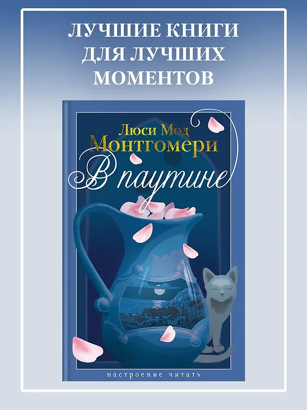 Книга В паутине (Люси Мод Монтгомери) — 6