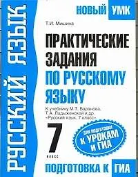Книга Русский язык: Практические задания по русскому языку: Для подготовки к урокам и ГИА: 7 кл.: К учебнику М.Т. Баранова, Т.А. Ладыженской и др. "Русский язык. 7 класс" / (мягк) (Новый УМК). Мишина Т.И. (АСТ) ()