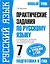 Русский язык: Практические задания по русскому языку: Для подготовки к урокам и ГИА: 7 кл.: К учебнику М.Т. Баранова, Т.А. Ладыженской и др. "Русский язык. 7 класс" / (мягк) (Новый УМК). Мишина Т.И. (АСТ) — 2301986 — 1