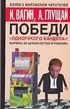 Книга Победи "однорукого бандита". Вырвись из цепких когтей игромании! (Игорь Вагин) — 1