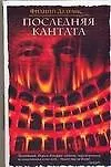 Книга Последняя кантата (Филипп Делелис)