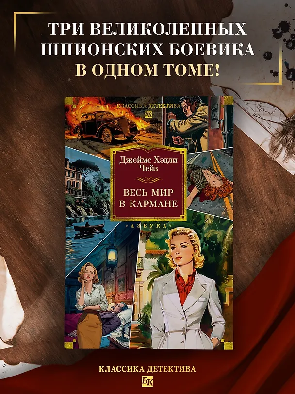 Книга Весь мир в кармане (Джеймс Хедли Чейз) — 6