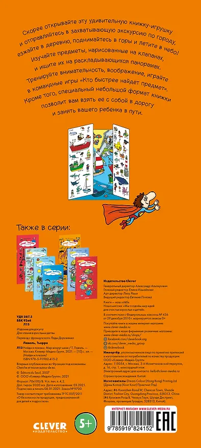Книга Мир вокруг меня. Найди и покажи (Тьерри Лаваль) — 2