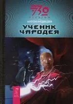 Ученик чародея