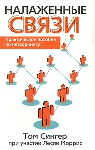 Налаженные связи