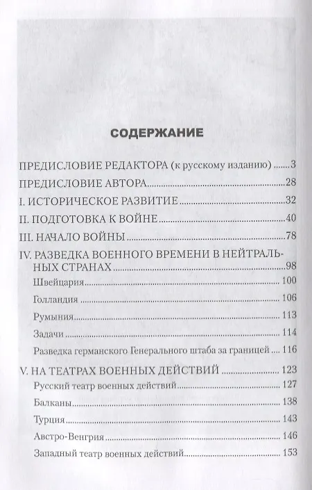 Книга Интернациональный  шпионаж и борьба с ним во время мировой войны (Вальтер Николаи) — 2