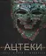 Ацтеки История и сокровища древней цивилизации (супер) Доменичи — 2678788 — 1