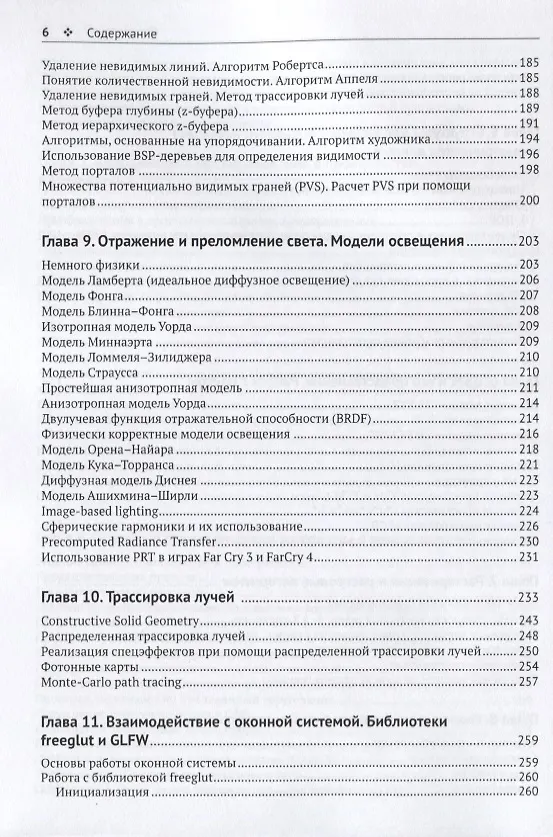 Книга Программирование компьютерной графики. Современный OpenGL (Алексей Боресков) — 5