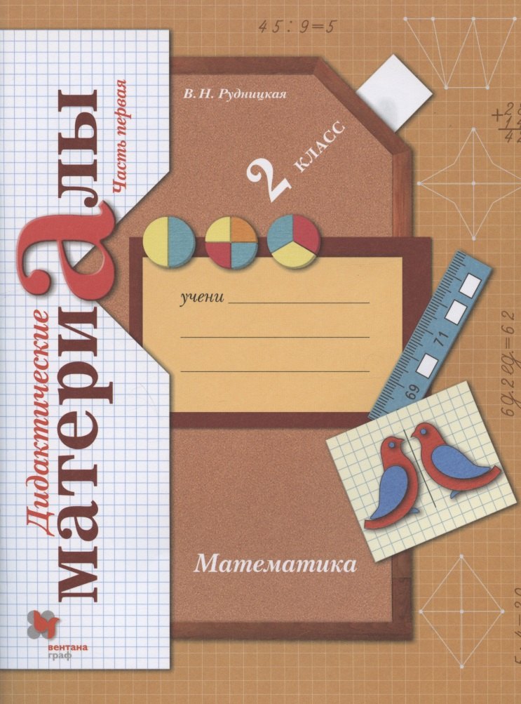 

Математика. 2 класс. Дидактические материалы. В двух частях. Часть первая