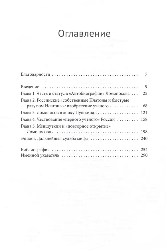 Книга Изобретение Михаила Ломоносова. Русский национальный миф (Стивен Уситало) — 3