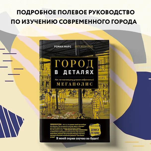Книга Город в деталях: как по-настоящему устроен современный мегаполис (Роман Марс) — 8