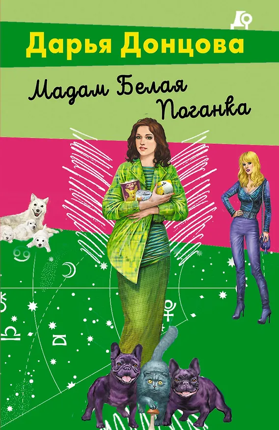 Книга Мадам Белая Поганка (Дарья Донцова) — 1