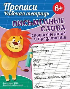 Прописи. Рабочая тетрадь. Письменные слова