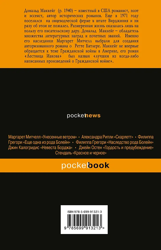 Книга Ретт Батлер (Дональд Маккейг) — 2