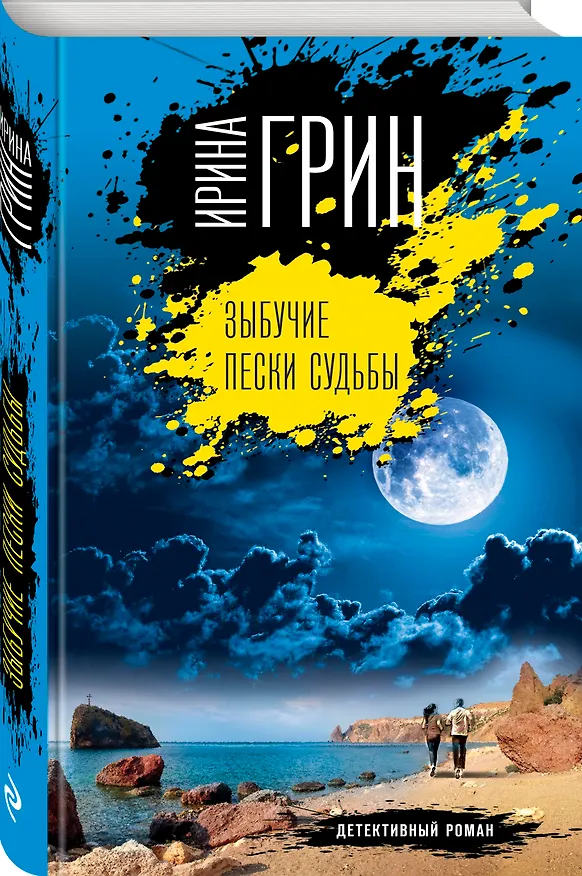 Книга Зыбучие пески судьбы (Ирина Грин) — 4