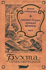 Антонио Порро, грозный мститель Том 1