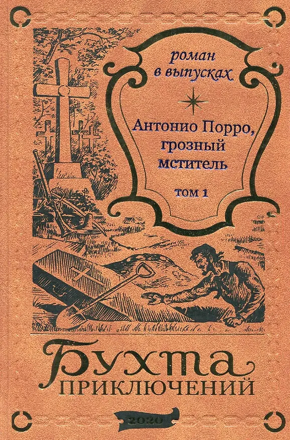 Книга Антонио Порро, грозный мститель Том 1 () — 1