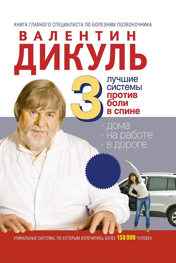 Книга 3 лучшие системы от боли в спине (Валентин Дикуль) — 1