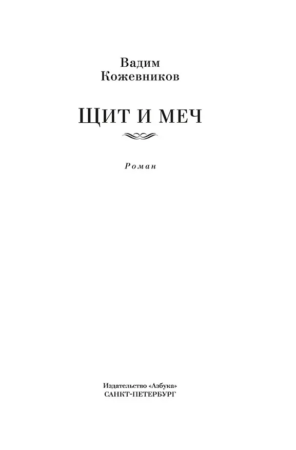 Книга Щит и меч (Вадим Кожевников) — 8