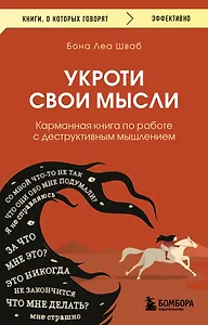 Укроти свои мысли. Карманная книга по работе с деструктивным мышлением