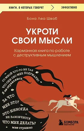 Книга Укроти свои мысли. Карманная книга по работе с деструктивным мышлением (Бона Леа Шваб)