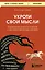 Укроти свои мысли. Карманная книга по работе с деструктивным мышлением — 3152289 — 1