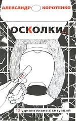 Осколки. 12 удивительных ситуаций