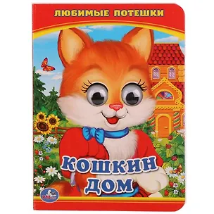 Книга Кошкин дом (Ольга Сухарева)
