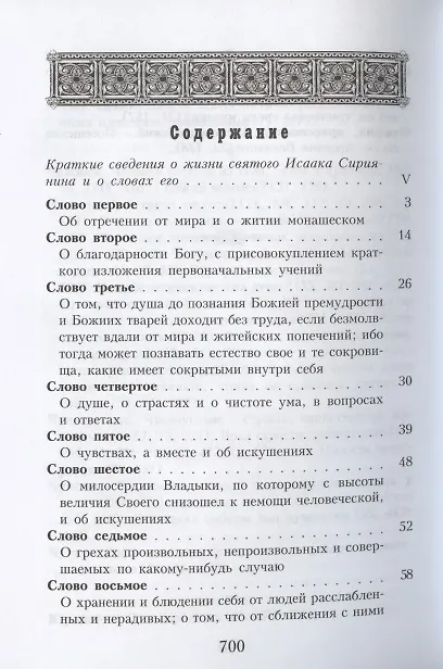 Книга Слова подвижнические преподобного Исаака Сирина (Исаак Сирин) — 2