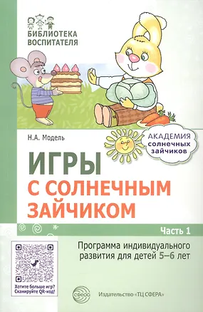 Книга Игры с солнечным зайчиком. Программа индивидуального развития для детей 5—6  лет. Часть 1 (Наталья Модель)