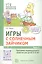 Игры с солнечным зайчиком. Программа индивидуального развития для детей 5—6  лет. Часть 1 — 2867554 — 1