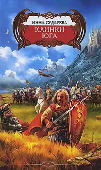 Книга Клинки Юга ()