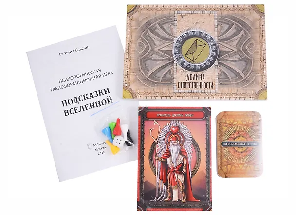 Книга Психологическая трансформационная игра «Подсказки Вселенной» (Евгения Баксан) — 2