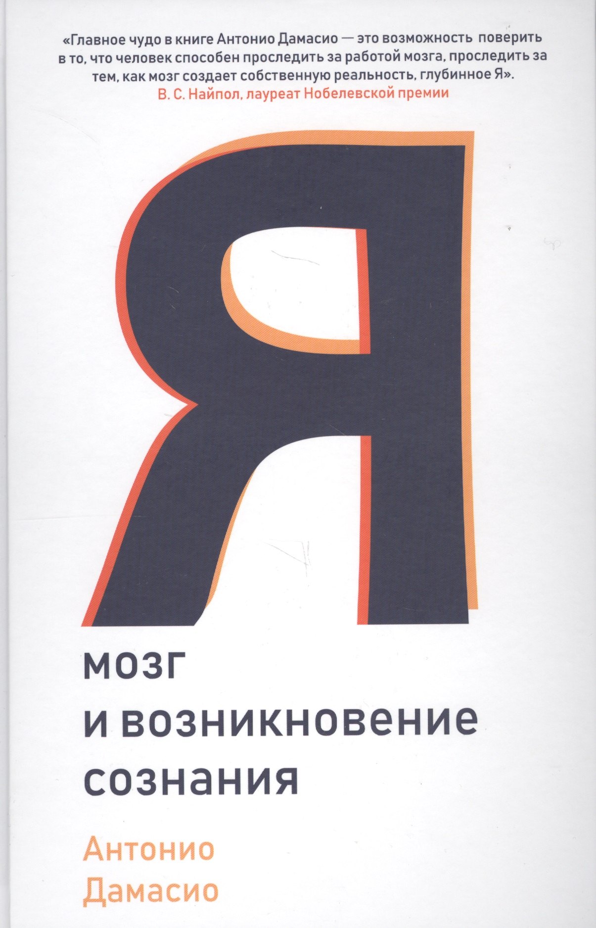 

Я. Мозг и возникновение сознания