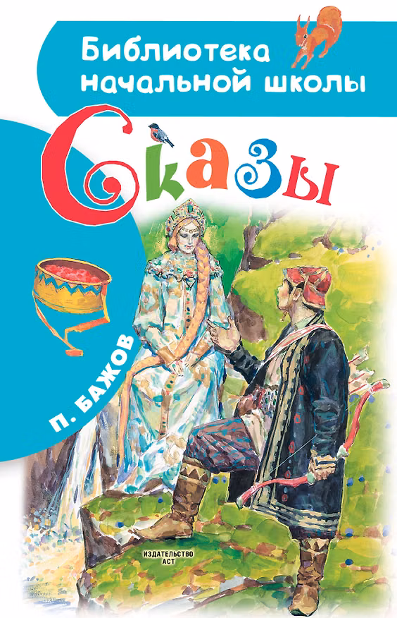 Книга Сказы (Павел Бажов) — 1
