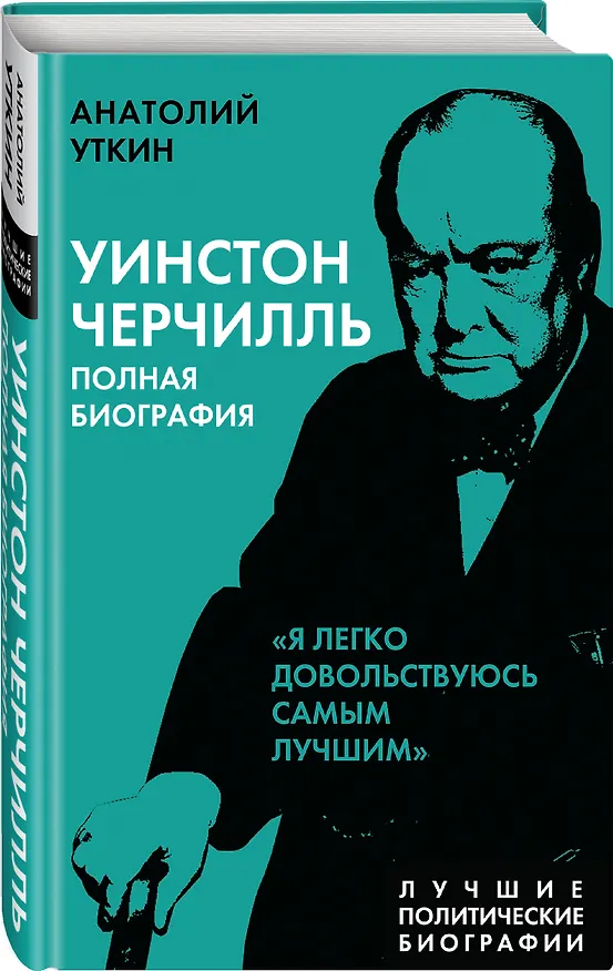 Книга Уинстон Черчилль. Полная биография "Я легко довольствуюсь самым лучшим" (Анатолий Уткин) — 4
