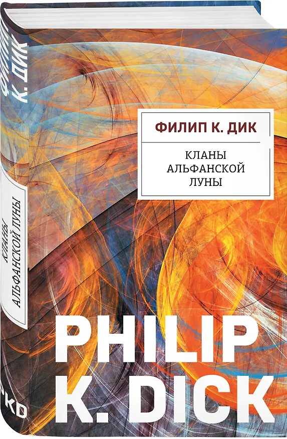Книга Кланы альфанской луны (Филип Киндред Дик) — 4