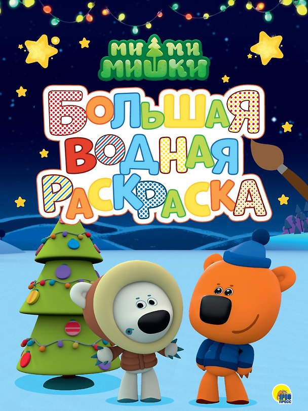 Книга Большая водная раскраска. Ми-ми-мишки. Новый год () — 1