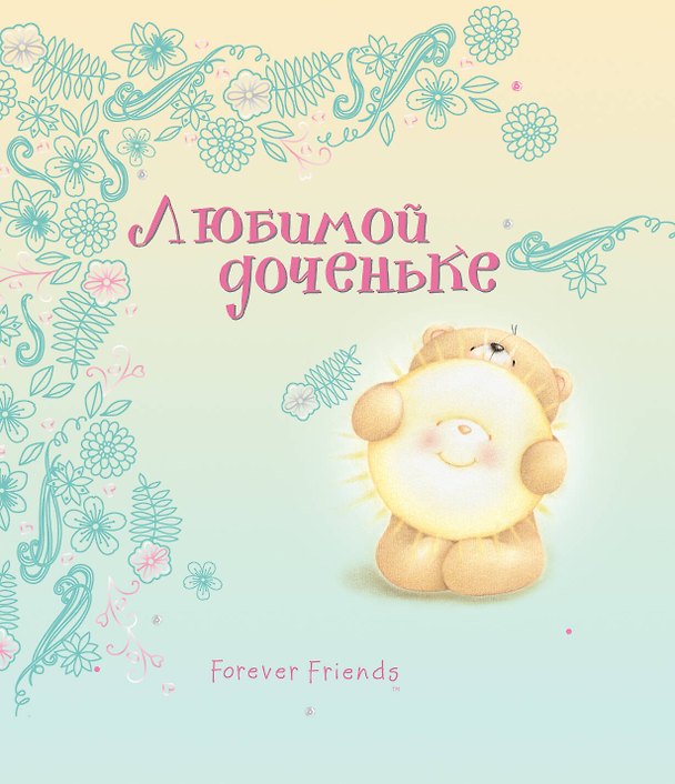 Книга Любимой доченьке () — 1