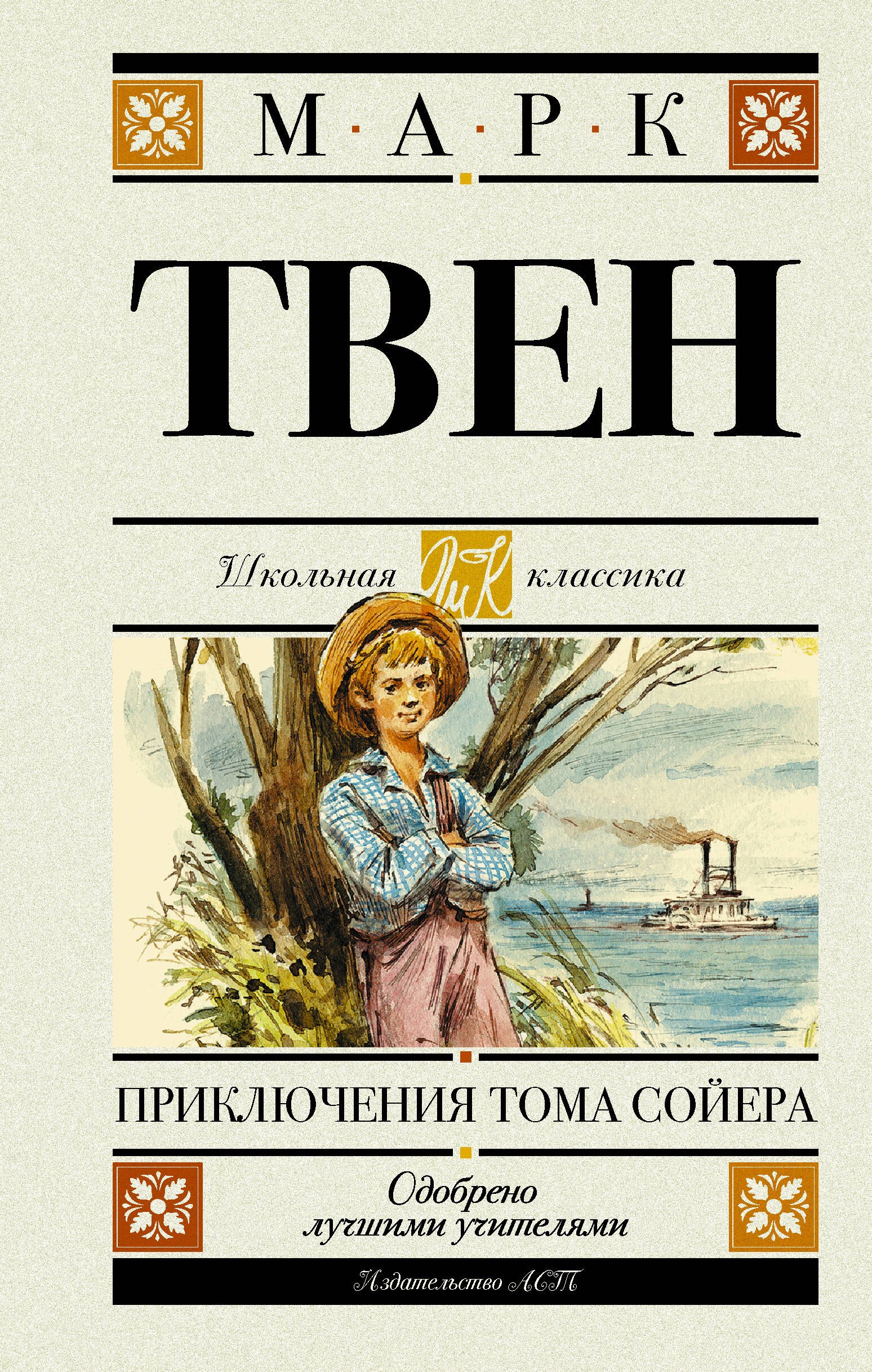 

Приключения Тома Сойера