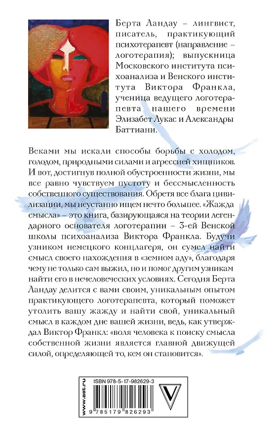 Книга Жажда смысла. Практики логотерапии по Виктору Франклу (Берта Ландау) — 2