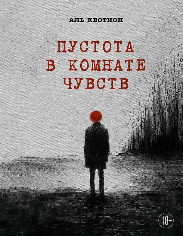 Книга Пустота в комнате чувств (Аль Квотион) — 1