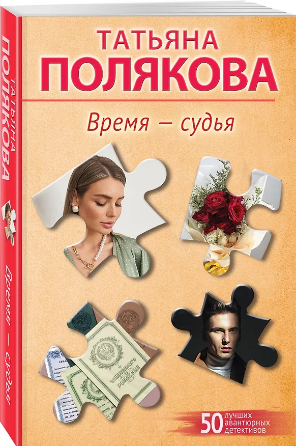 Книга Время-судья (Татьяна Полякова) — 4