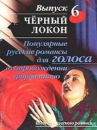 Популярные русские романсы для голоса в сопровождении фортепиано:Вып.6.Черный локон 2013525 — 1
