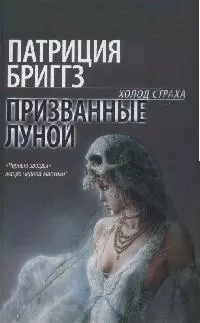 Лавкрафт.Бриггз Призванные луной — 2164188 — 1