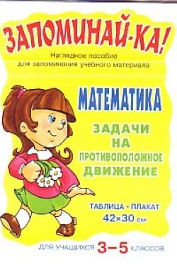 

Математика. Задачи на противоположное движение 3-5
