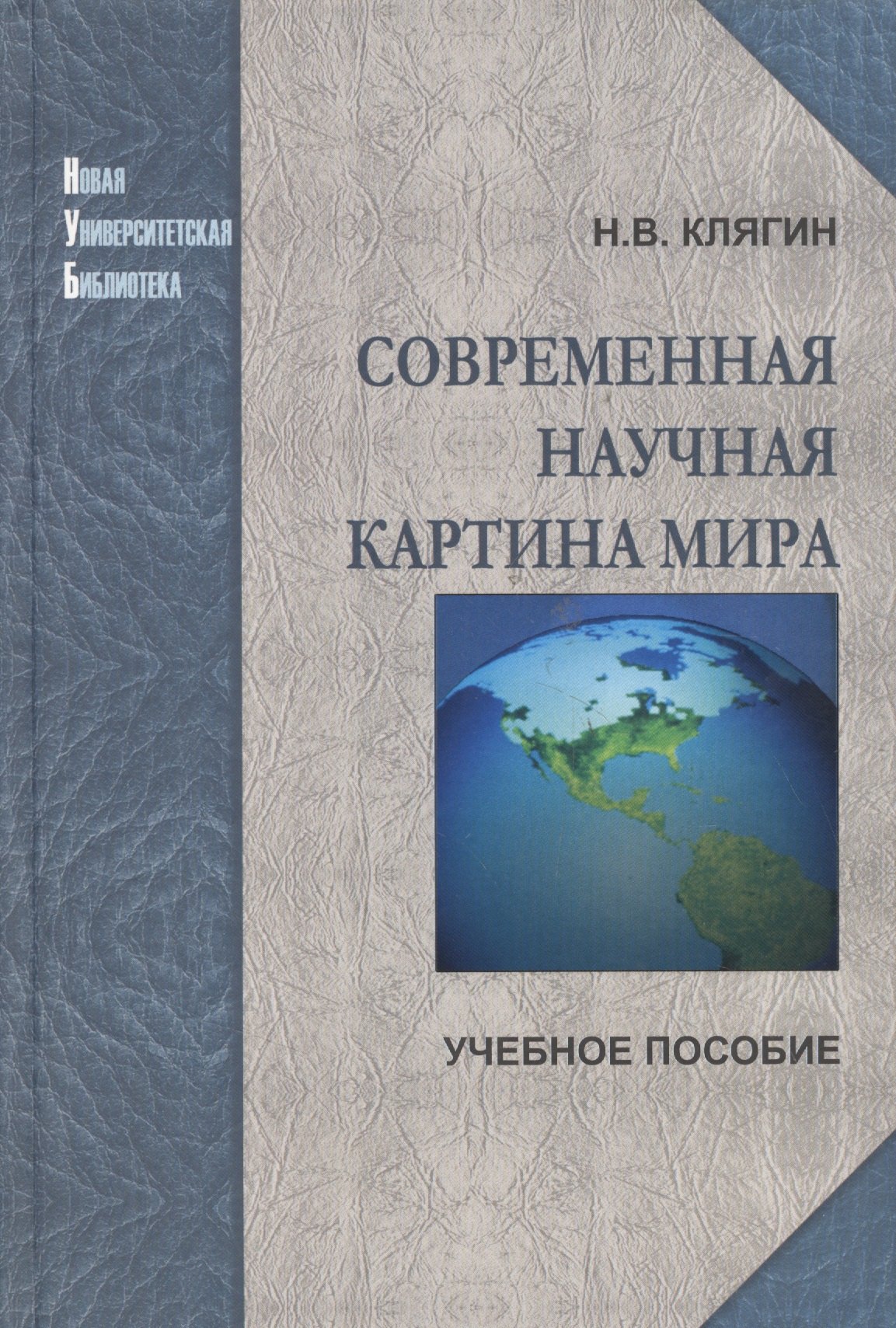 Современная научная картина мира. Учебное пособие