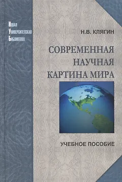 Современная научная картина мира. Учебное пособие