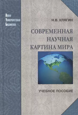 Современная научная картина мира. Учебное пособие — 2755159 — 1